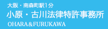 小原・古川法律特許事務所