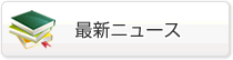 弁護士・最新ニュース