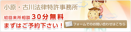小原・古川法律特許事務所 初回来所相談30分無料　まずはご予約下さい！ フォームでのお問い合わせはこちら