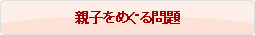 親子をめぐる問題