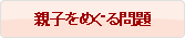 親子をめぐる問題