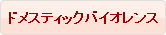 ドメスティックバイオレンス
